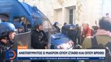 Γαλλία, Ανεπιθύμητος, Μακρόν,gallia, anepithymitos, makron