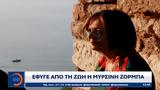 Έφυγε, Μυρσίνη Ζορμπά,efyge, myrsini zorba