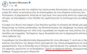 Τσίπρας, Μητσοτάκη, Χούντας, tsipras, mitsotaki, chountas