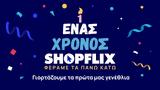 SHOPFLIX, Διεκδίκησε,SHOPFLIX, diekdikise