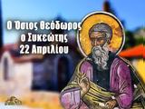 Όσιος Θεόδωρος, Συκεώτης, ΓΙΟΡΤΗ ΣΗΜΕΡΑ 22 Απριλίου – Εορτολόγιο,osios theodoros, sykeotis, giorti simera 22 apriliou – eortologio