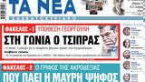 Νέα Σαββατοκύριακο, Τσίπρας,nea savvatokyriako, tsipras