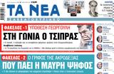 Νέα Σαββατοκύριακο, Τσίπρας,nea savvatokyriako, tsipras