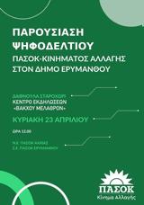 Παρουσίαση Ψηφοδελτίου ΠΑΣΟΚ-Κινήματος Αλλαγής, Δήμο Ερυμάνθου, Βάκχου Μέλαθρον,parousiasi psifodeltiou pasok-kinimatos allagis, dimo erymanthou, vakchou melathron