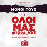 Ούτε, ΚΚΕ,oute, kke