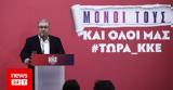 Κουτσούμπας, ΚΚΕ,koutsoubas, kke