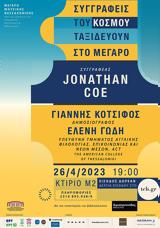 Άγγλος, Jonathan Coe, Μέγαρο Μουσικής Θεσσαλονίκης,anglos, Jonathan Coe, megaro mousikis thessalonikis