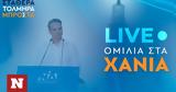 Εκλογές 2023 - Live, Παρακολουθήστε, Κυριάκου Μητσοτάκη, Χανιά,ekloges 2023 - Live, parakolouthiste, kyriakou mitsotaki, chania