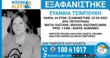 Εξαφάνιση 64χρονης, Πετρούπολη – Missing Alert, Χαμόγελο, Παιδιού,exafanisi 64chronis, petroupoli – Missing Alert, chamogelo, paidiou