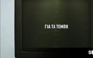ΣΥΡΙΖΑ, Τέμπη, syriza, tebi