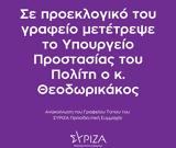 ΣΥΡΙΖΑ, Θεοδωρικάκου, Μετέτρεψε, ΥΠΡΟΠΟ,syriza, theodorikakou, metetrepse, ypropo