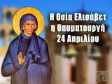 24 Απριλίου, Εορτάζει, Οσία Ελισάβετ,24 apriliou, eortazei, osia elisavet