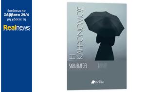Εκτάκτως, Σάββατο, Realnews, Η Κληρονόμος, Σάρα Μπλέντελ, Δανίας, ektaktos, savvato, Realnews, i klironomos, sara blentel, danias