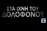 Στα ίχνη του δολοφόνου,