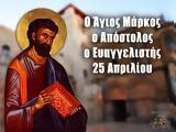 25 Απριλίου – Γιορτή, Άγιος Μάρκος, Απόστολος,25 apriliou – giorti, agios markos, apostolos