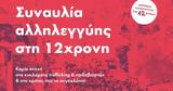 Συναυλία, 12χρονη, Πέμπτη,synavlia, 12chroni, pebti