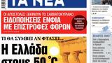 ΝΕΑ, Τρίτης, Ελλάδα, 50 C,nea, tritis, ellada, 50 C