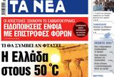 ΝΕΑ, Τρίτης, Ελλάδα, 50 C,nea, tritis, ellada, 50 C