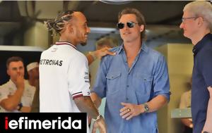 Εκπληξη, Μπραντ Πιτ, Γκραν Πρι, Lewis Hamilton, ekplixi, brant pit, gkran pri, Lewis Hamilton