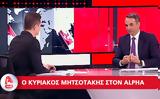 Εκλογές 2023, Κυριάκος Μητσοτάκης, Alpha,ekloges 2023, kyriakos mitsotakis, Alpha