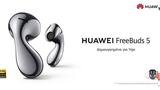 HUAWEI FreeBuds 5, Ήρθαν, -fit, TWS,HUAWEI FreeBuds 5, irthan, -fit, TWS