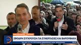 Μητσοτάκης – Τσίπρας, Σφοδρή, Βαρουφάκη,mitsotakis – tsipras, sfodri, varoufaki