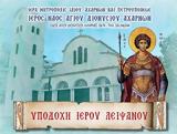 Πρόγραμμα, Αγίου Γεωργίου, Ιερά Μονή Ξενοφώντος Αγίου Όρους,programma, agiou georgiou, iera moni xenofontos agiou orous