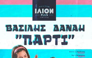 Βασίλης – Δανάη, “Πάρτι”, Ίλιον, vasilis – danai, “parti”, ilion