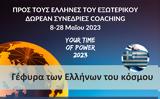 Coaching, Ελλήνων,Coaching, ellinon