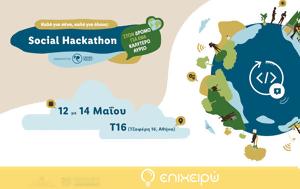 Social Hackathon - Μαραθώνιος Καινοτομίας, Κοινωνική Καινοτομία, 12 - 14 Μαΐου, Social Hackathon - marathonios kainotomias, koinoniki kainotomia, 12 - 14 maΐou