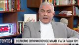 Χρήστος Σωτηρακόπουλος,christos sotirakopoulos