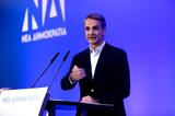 Μητσοτάκης, Δείτε,mitsotakis, deite