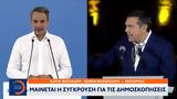 Μαίνεται, – Μετωπική ΝΔ, ΣΥΡΙΖΑ,mainetai, – metopiki nd, syriza