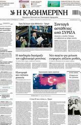 Όταν, Καθημερινή, Σαμαρά,otan, kathimerini, samara