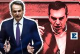 Πόλεμος, Μητσοτάκη, Τσίπρα, ΣΥΡΙΖΑ,polemos, mitsotaki, tsipra, syriza