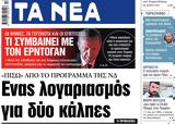 ΝΕΑ, Πέμπτης, Ενας,nea, pebtis, enas