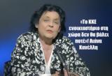 Το ΚΚΕ, Λιάνα Κανέλλη,to kke, liana kanelli