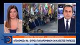 Πόλεμος ΝΔ-ΣΥΡΙΖΑ, Βαρουφάκη,polemos nd-syriza, varoufaki