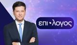 Επίλογος ERTNews, Εκπομπή,epilogos ERTNews, ekpobi