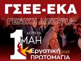 Κάλεσμα ΓΣΕΕ, Εργατική Πρωτομαγιά,kalesma gsee, ergatiki protomagia