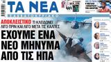 Νέα Σαββατοκύριακο, Εχουμε, ΗΠΑ,nea savvatokyriako, echoume, ipa