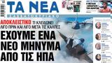 Νέα Σαββατοκύριακο, Εχουμε, ΗΠΑ,nea savvatokyriako, echoume, ipa