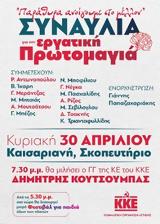 ΚΥΡΙΑΚΗ 30 ΑΠΡΙΛΗ | ΣΚΟΠΕΥΤΗΡΙΟ ΚΑΙΣΑΡΙΑΝΗΣ, Μεγάλη, ΚΚΕ, Εργατική Πρωτομαγιά,kyriaki 30 aprili | skopevtirio kaisarianis, megali, kke, ergatiki protomagia