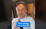 Μητσοτάκης, Απαντά, TikTok, VIDEO,mitsotakis, apanta, TikTok, VIDEO