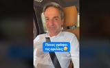 Μητσοτάκης, TikTok,mitsotakis, TikTok