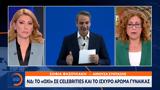 ΝΔ: Το «όχι» σε celebrities και το ισχυρό άρωμα γυναίκας,