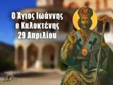 29 Απριλίου – Γιορτή, Άγιος Ιωάννης, Καλοκτένης,29 apriliou – giorti, agios ioannis, kaloktenis