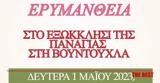 Μουσικοχορευτική, Πρωτομαγιά, Δευτέρα 152023, Παναγίας, Βουντούχλα,mousikochoreftiki, protomagia, deftera 152023, panagias, vountouchla