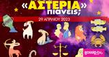 Πόσα, 29042023,posa, 29042023