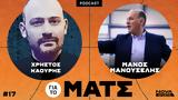 Mano, Μάνο Μάνουσέλη –, #17,Mano, mano manouseli –, #17